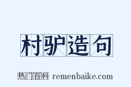 村驴造句是什么意思的图片